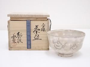 紀州焼　葵窯造　御本手宝珠茶碗
